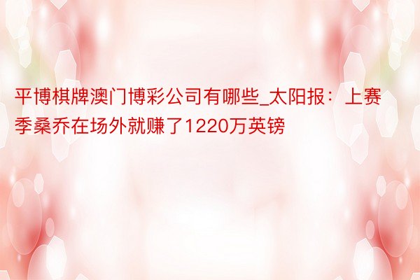 平博棋牌澳门博彩公司有哪些_太阳报：上赛季桑乔在场外就赚了1220万英镑