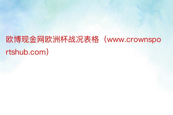欧博现金网欧洲杯战况表格（www.crownsportshub.com）