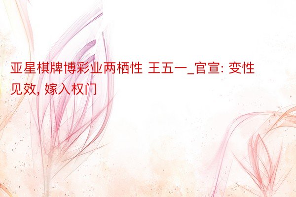 亚星棋牌博彩业两栖性 王五一_官宣: 变性见效, 嫁入权门