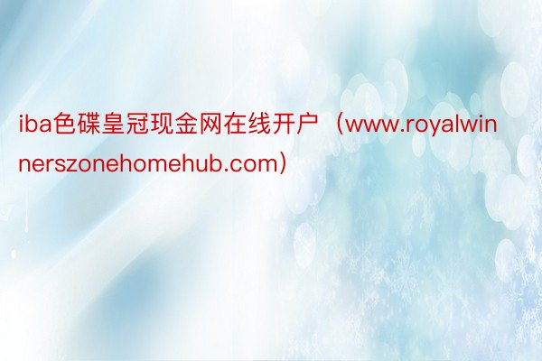 iba色碟皇冠现金网在线开户（www.royalwinnerszonehomehub.com）