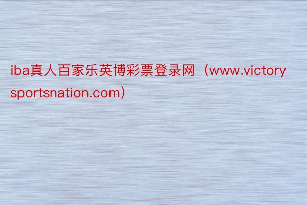 iba真人百家乐英博彩票登录网（www.victorysportsnation.com）