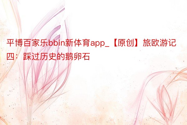 平博百家乐bbin新体育app_【原创】旅欧游记四：踩过历史的鹅卵石