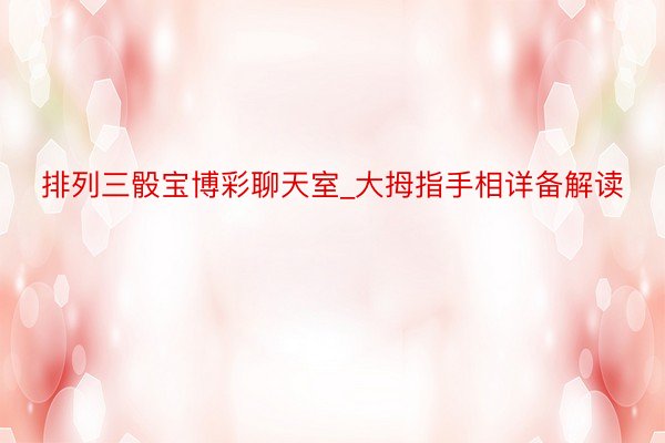 排列三骰宝博彩聊天室_大拇指手相详备解读
