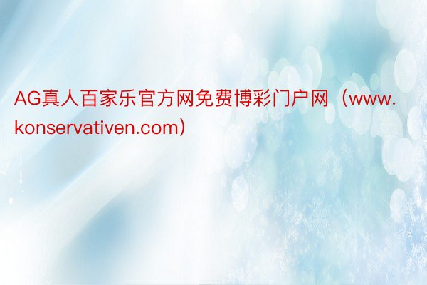 AG真人百家乐官方网免费博彩门户网（www.konservativen.com）
