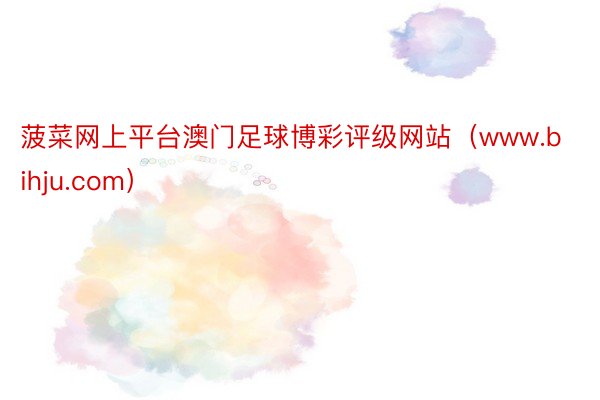 菠菜网上平台澳门足球博彩评级网站（www.bihju.com）
