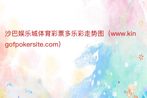 沙巴娱乐城体育彩票多乐彩走势图（www.kingofpokersite.com）