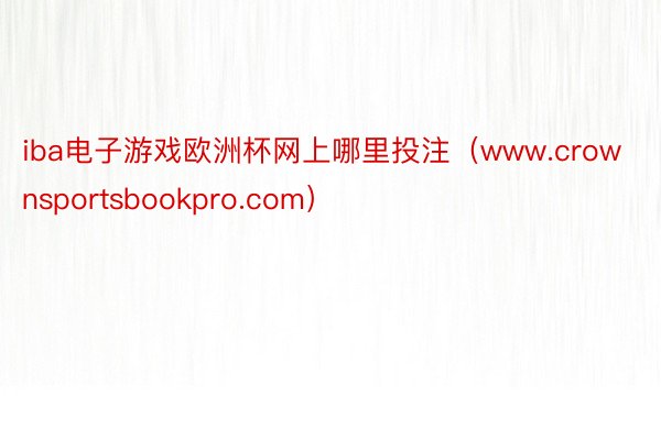 iba电子游戏欧洲杯网上哪里投注（www.crownsportsbookpro.com）